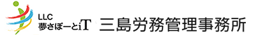 三島労務管理事務所